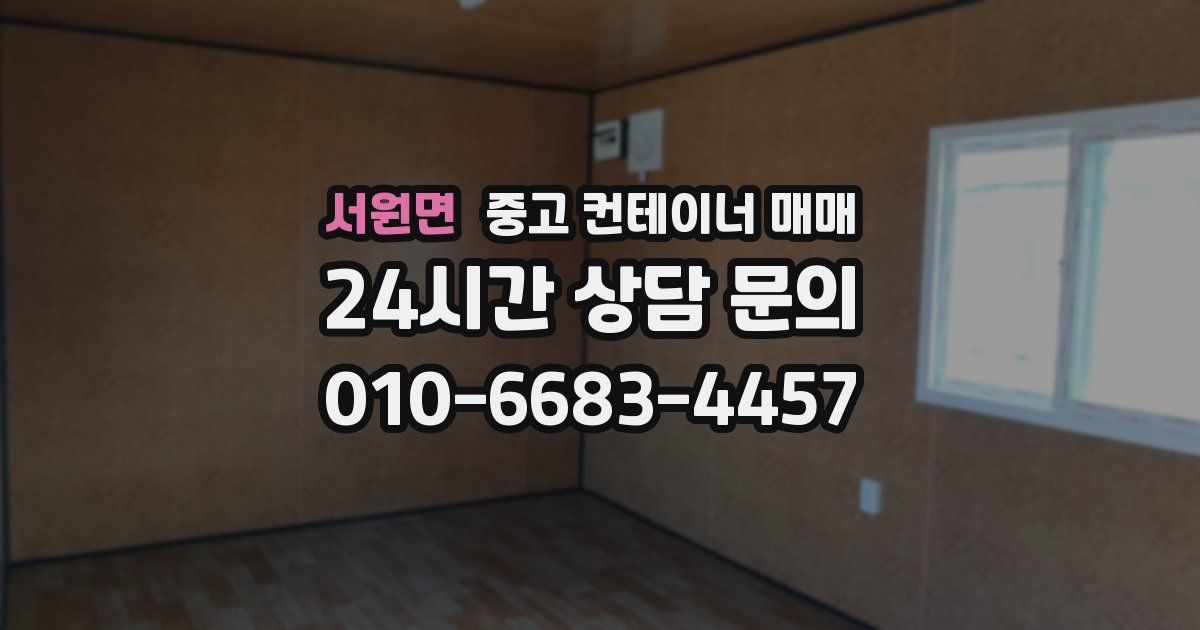 서원면 중고 컨테이너 매매