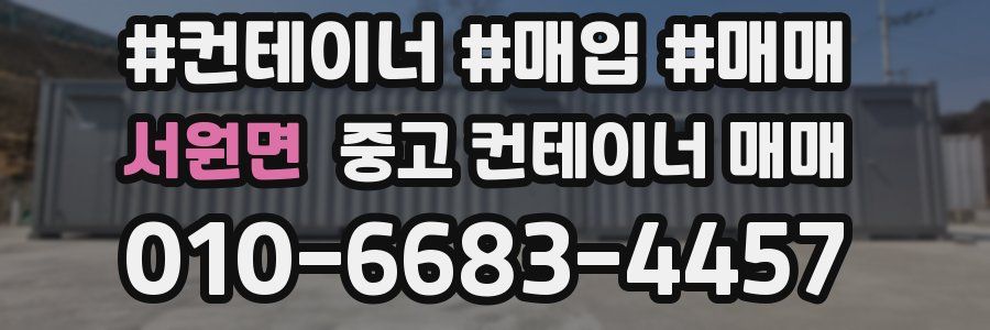 서원면 중고 컨테이너 매매
