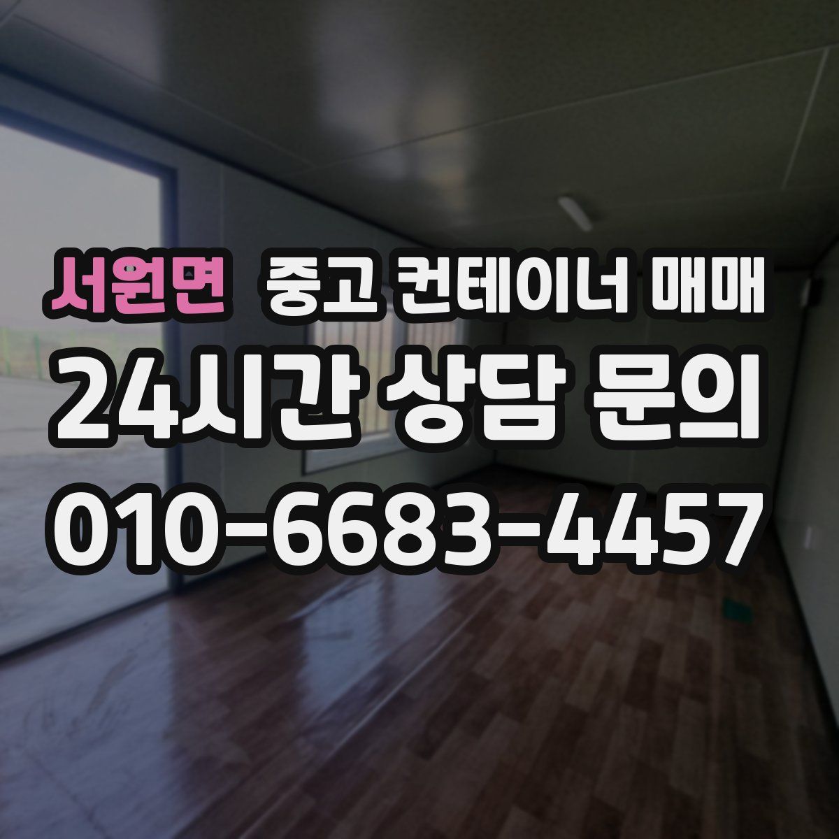 서원면 중고 컨테이너 매매