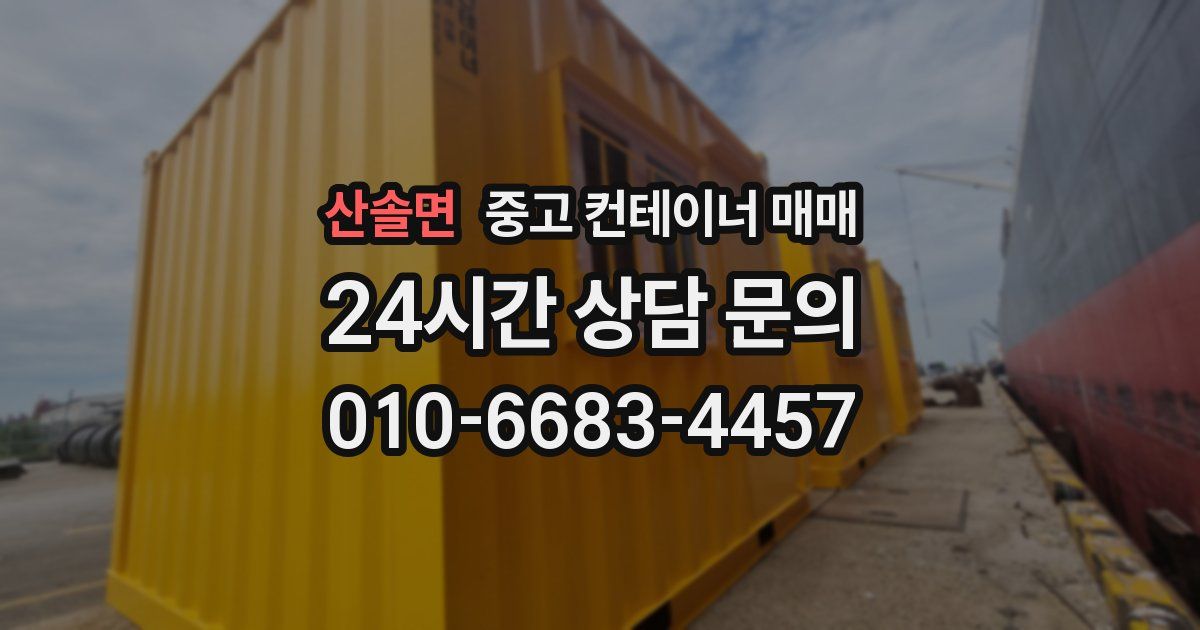 산솔면 중고 컨테이너 매매
