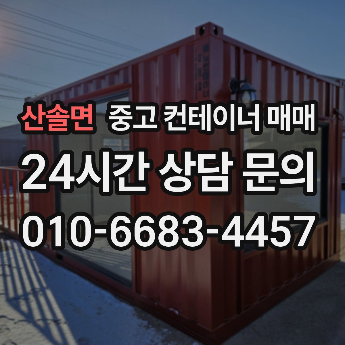 산솔면 중고 컨테이너 매매