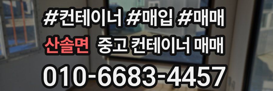 산솔면 중고 컨테이너 매매