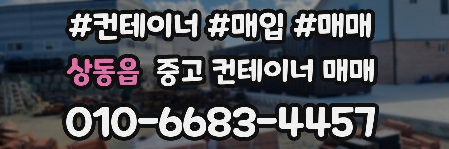 상동읍 중고 컨테이너 매매