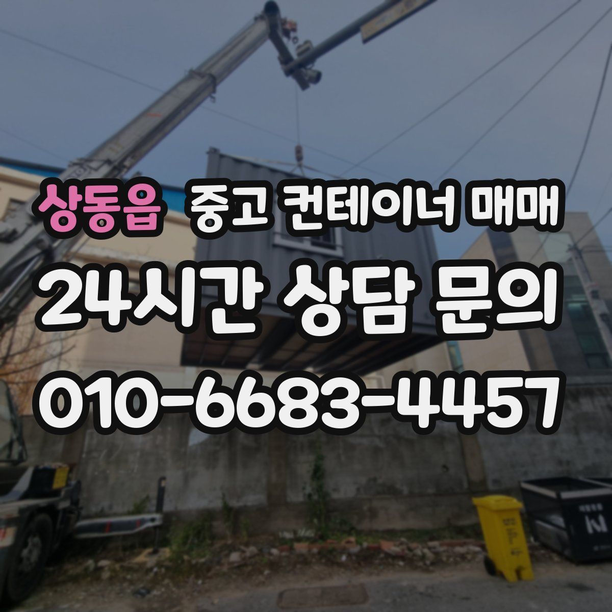 상동읍 중고 컨테이너 매매