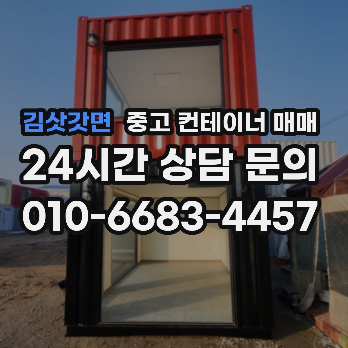 김삿갓면 중고 컨테이너 매매