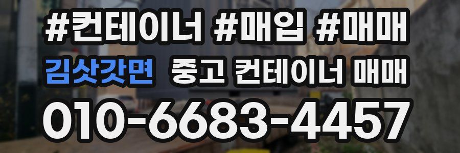 김삿갓면 중고 컨테이너 매매