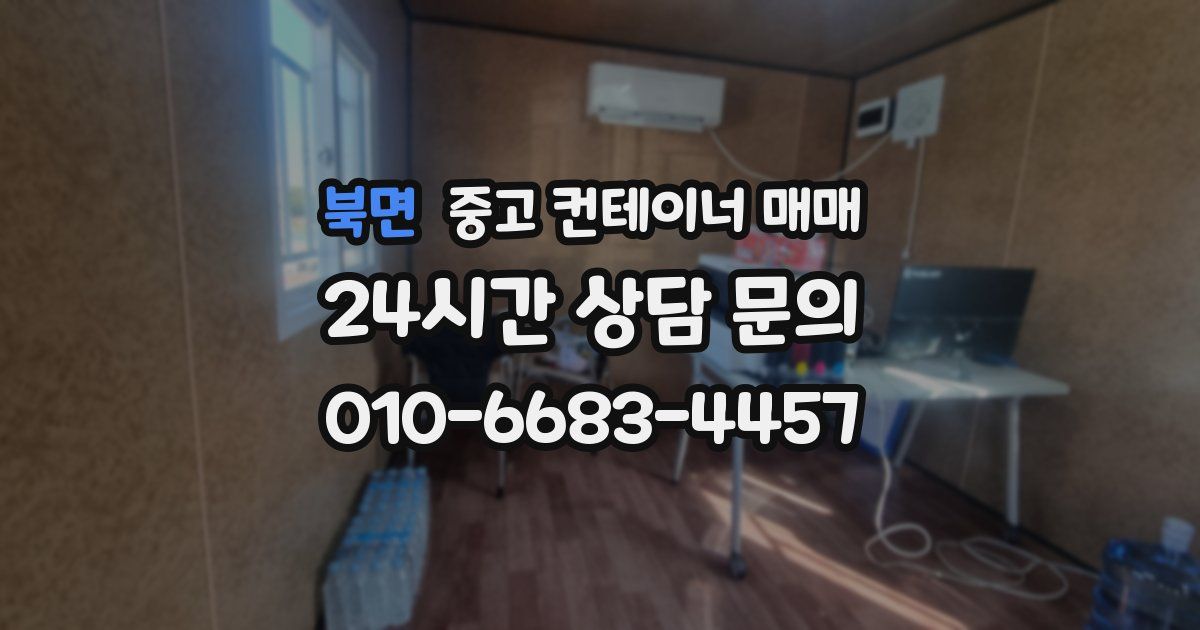 북면 중고 컨테이너 매매