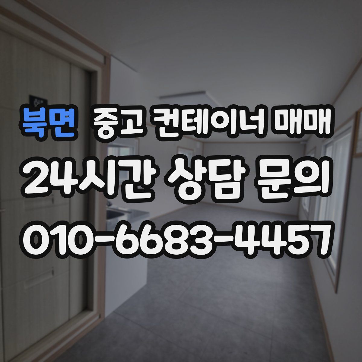 북면 중고 컨테이너 매매