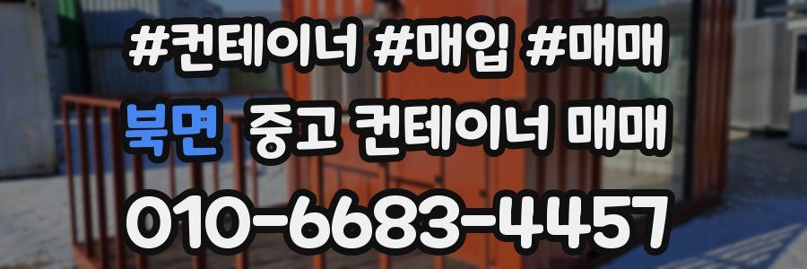 북면 중고 컨테이너 매매
