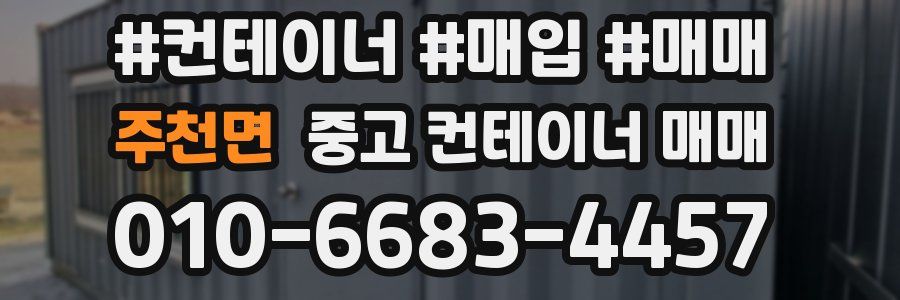 주천면 중고 컨테이너 매매