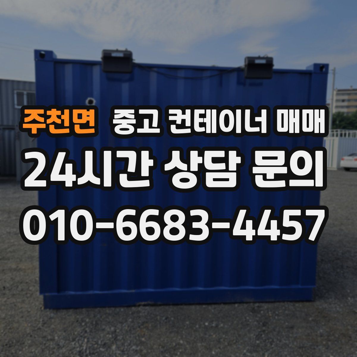 주천면 중고 컨테이너 매매