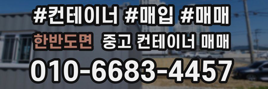 한반도면 중고 컨테이너 매매