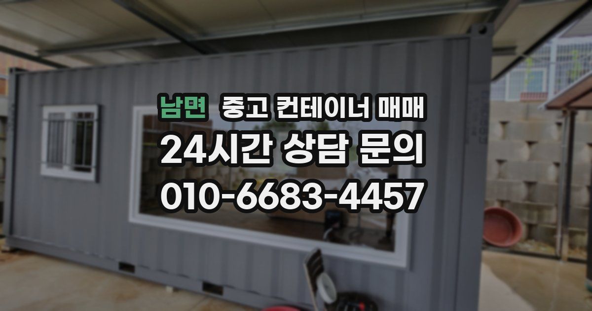 남면 중고 컨테이너 매매
