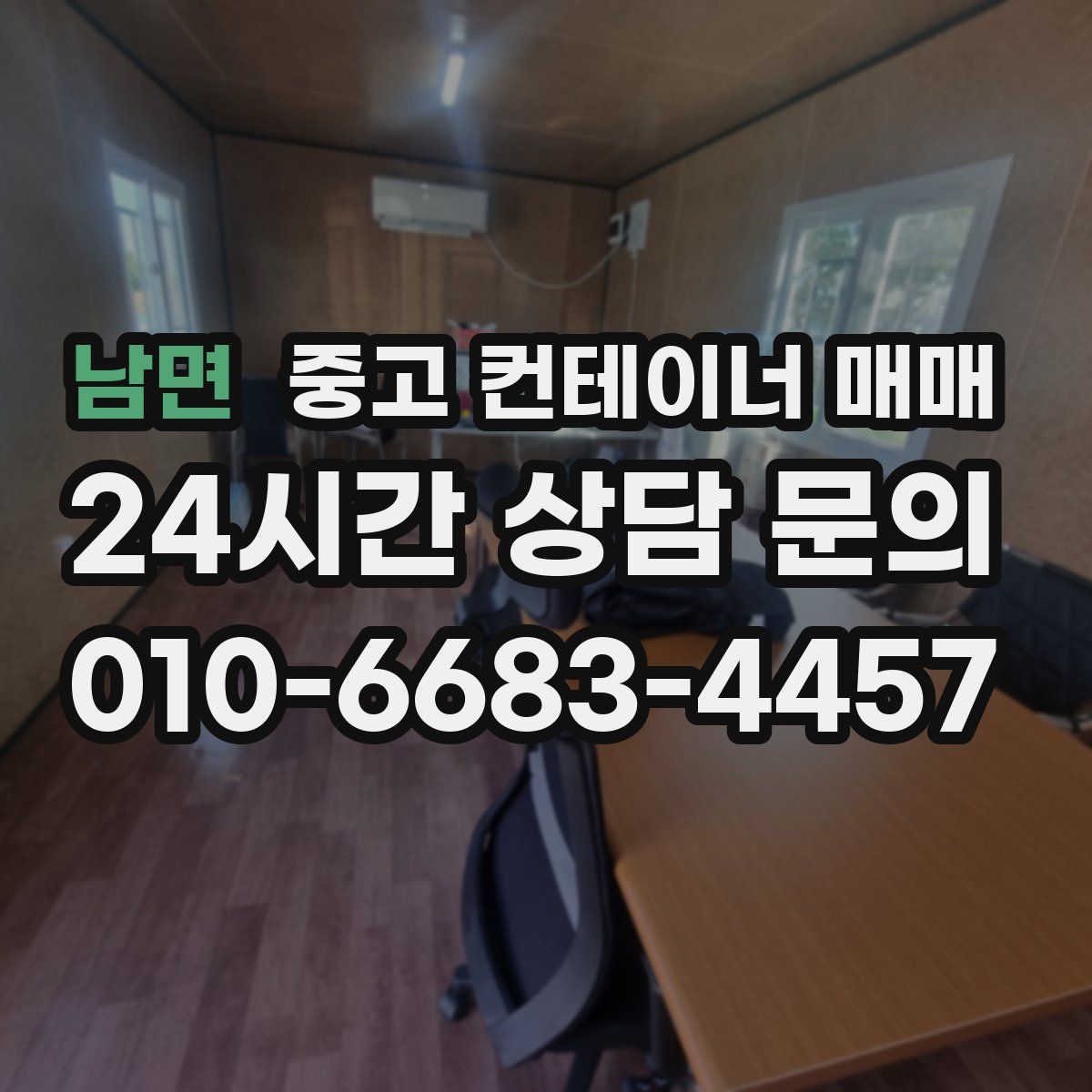 남면 중고 컨테이너 매매