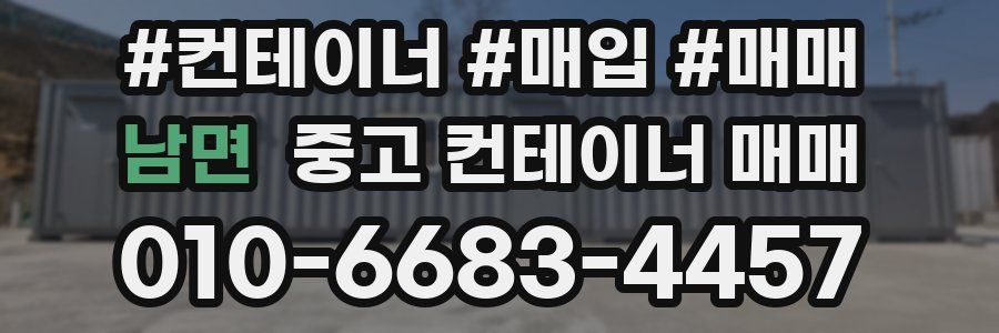 남면 중고 컨테이너 매매