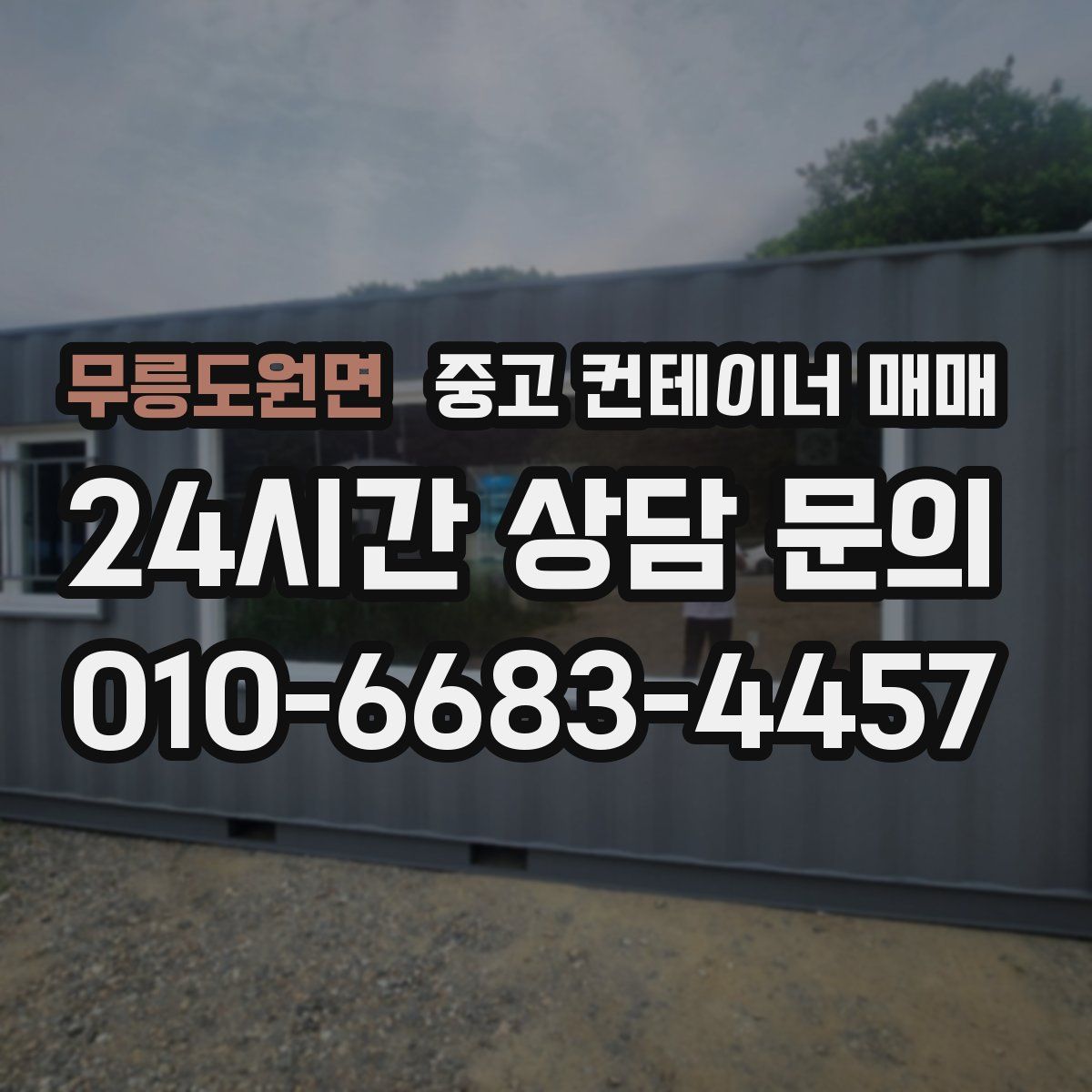 무릉도원면 중고 컨테이너 매매