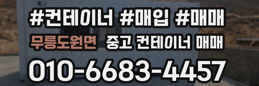 무릉도원면 중고 컨테이너 매매