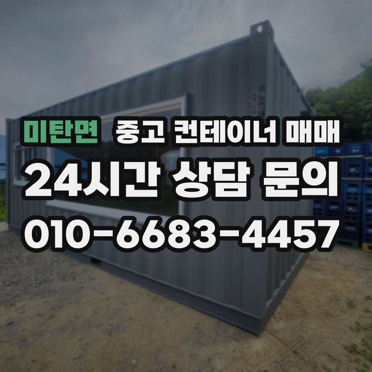 미탄면 중고 컨테이너 매매