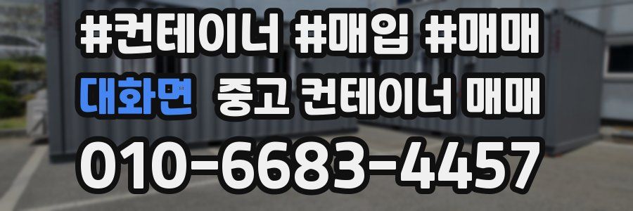 대화면 중고 컨테이너 매매