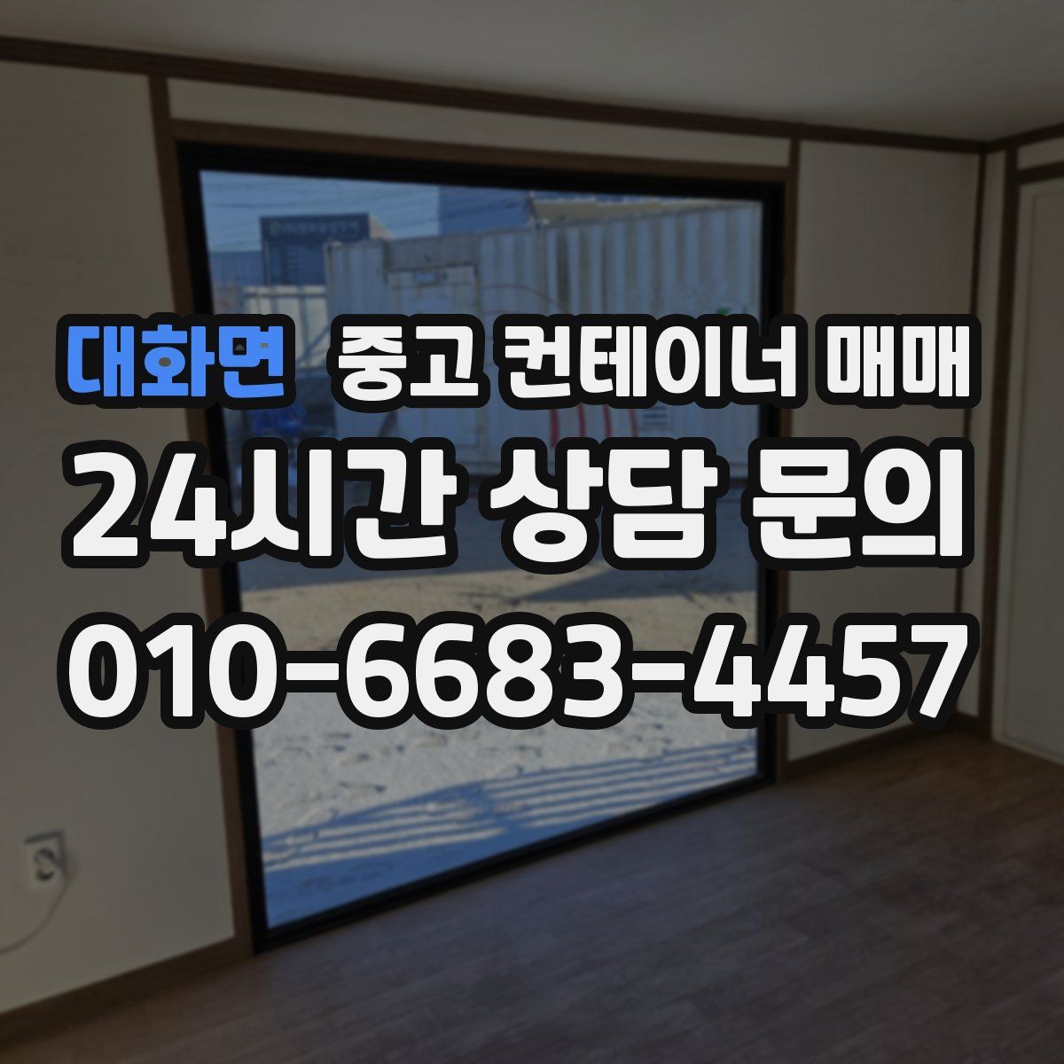 대화면 중고 컨테이너 매매