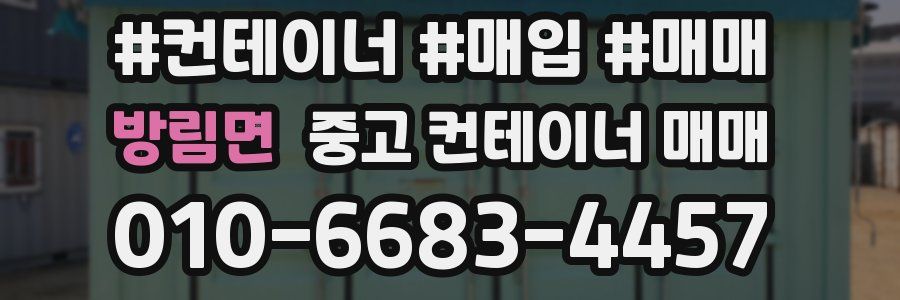 방림면 중고 컨테이너 매매