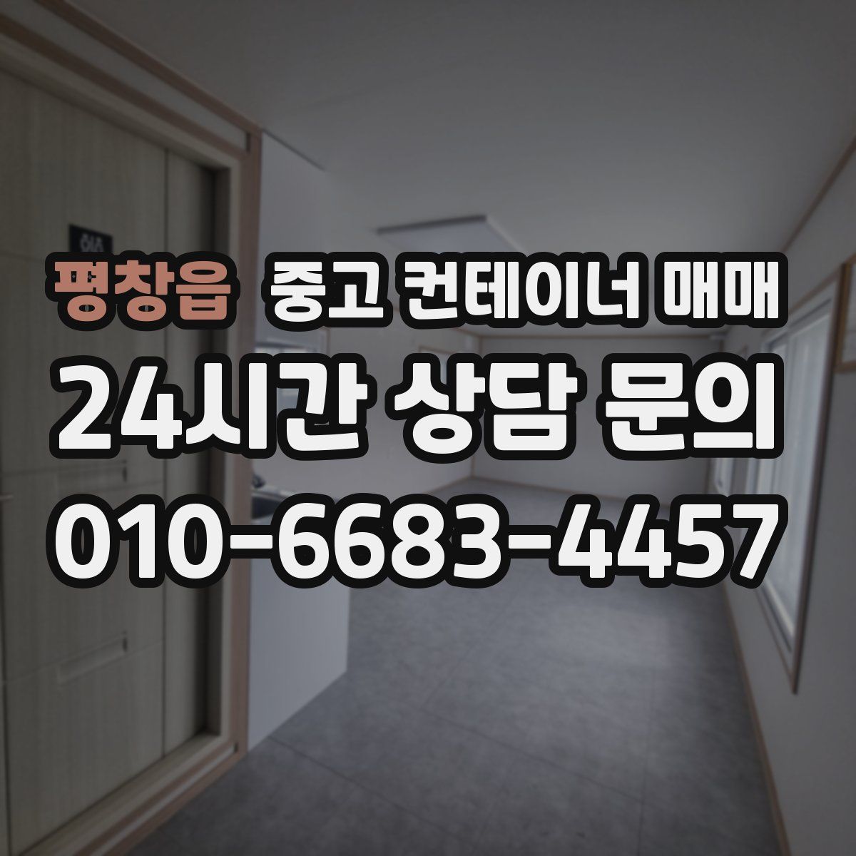 평창읍 중고 컨테이너 매매
