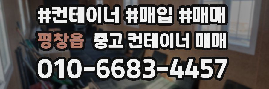 평창읍 중고 컨테이너 매매