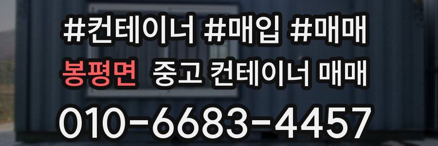 봉평면 중고 컨테이너 매매