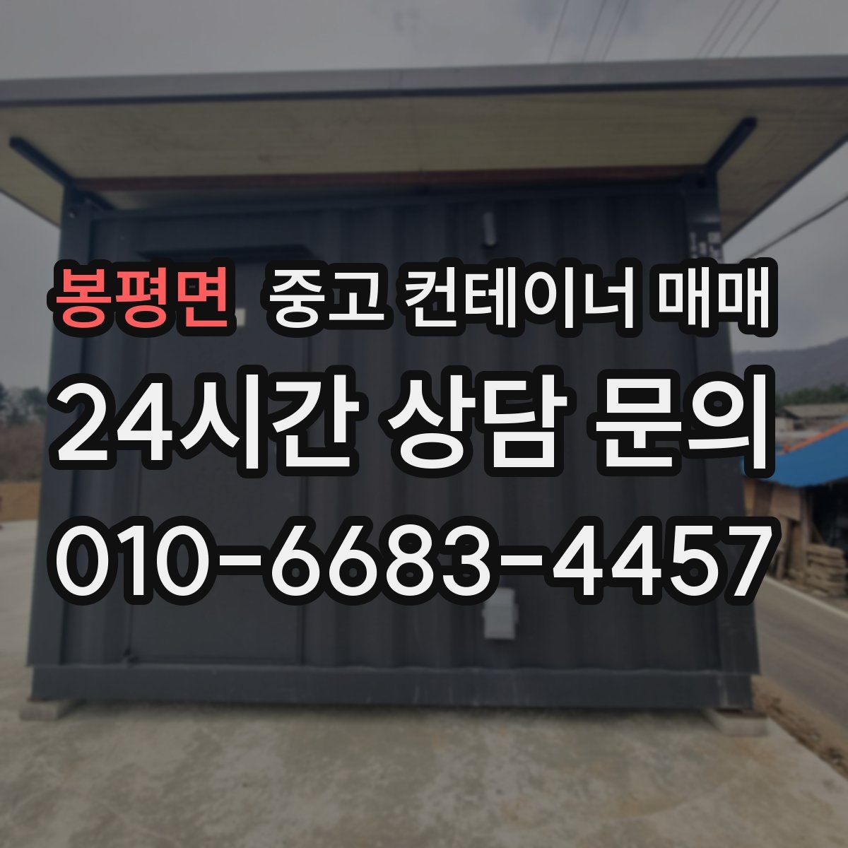 봉평면 중고 컨테이너 매매