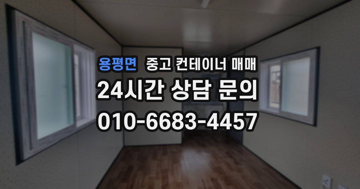 용평면 중고 컨테이너 매매
