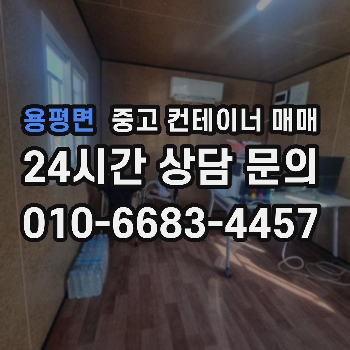 용평면 중고 컨테이너 매매