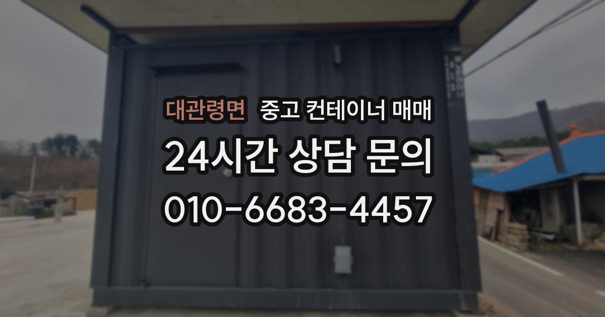 대관령면 중고 컨테이너 매매