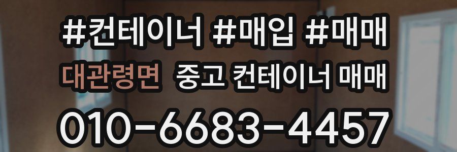 대관령면 중고 컨테이너 매매