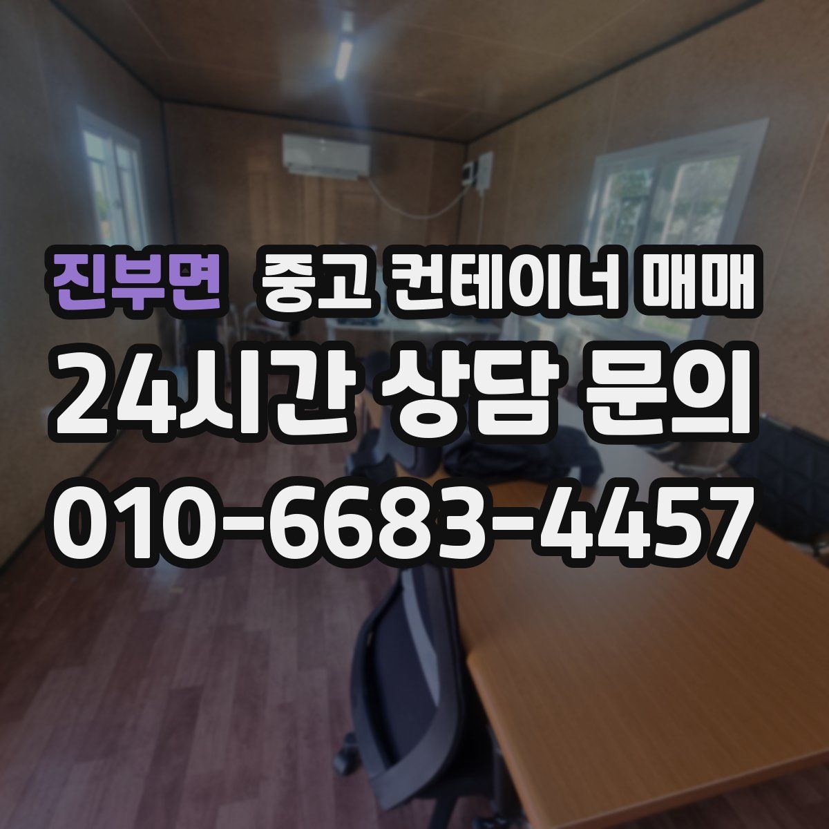 진부면 중고 컨테이너 매매