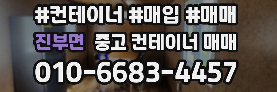 진부면 중고 컨테이너 매매