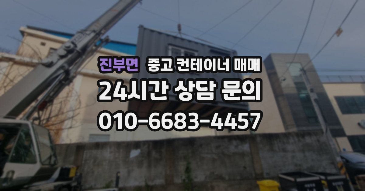 진부면 중고 컨테이너 매매