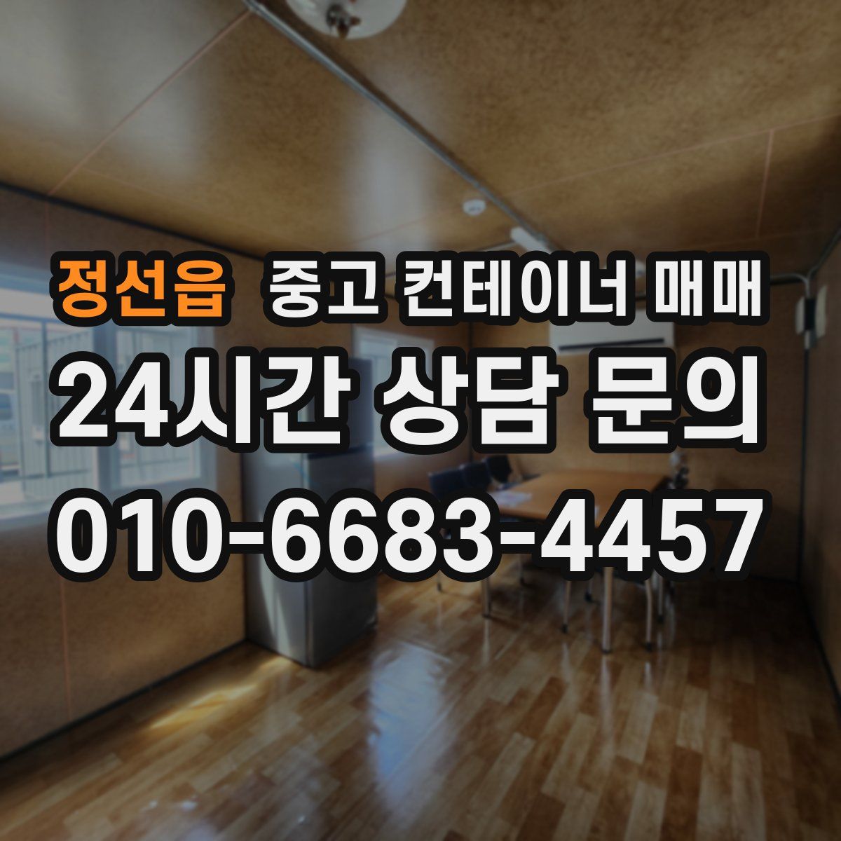 정선읍 중고 컨테이너 매매
