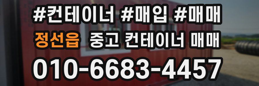 정선읍 중고 컨테이너 매매