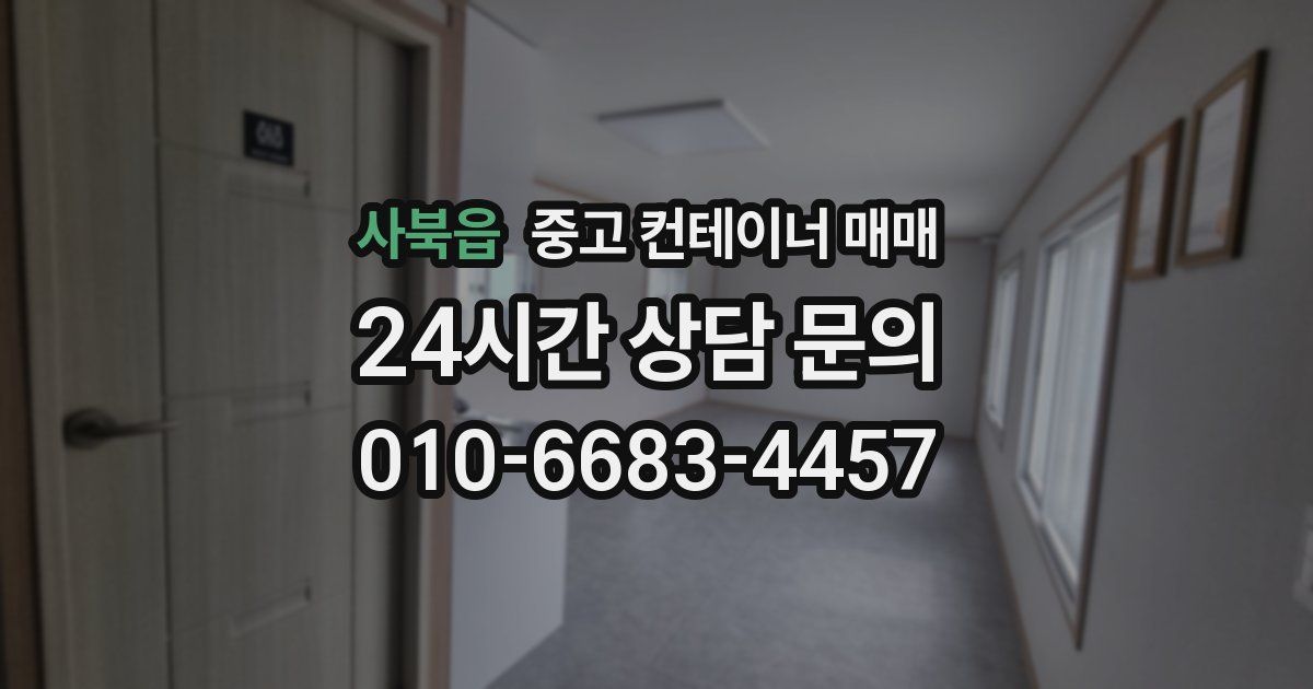 사북읍 중고 컨테이너 매매