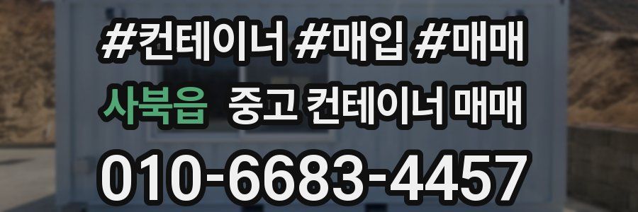 사북읍 중고 컨테이너 매매