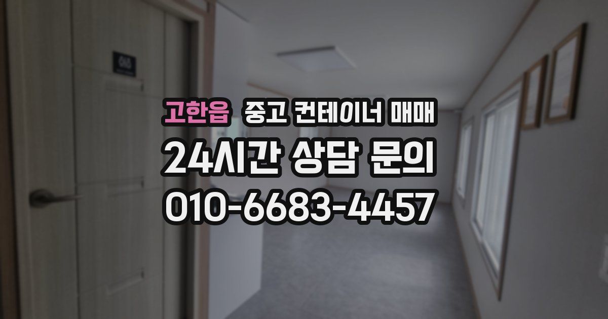 고한읍 중고 컨테이너 매매