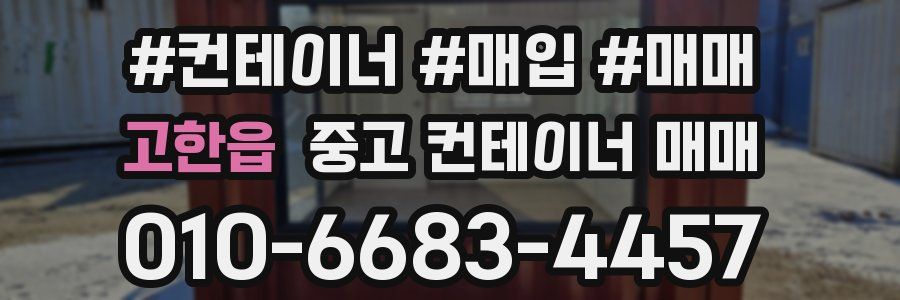 고한읍 중고 컨테이너 매매