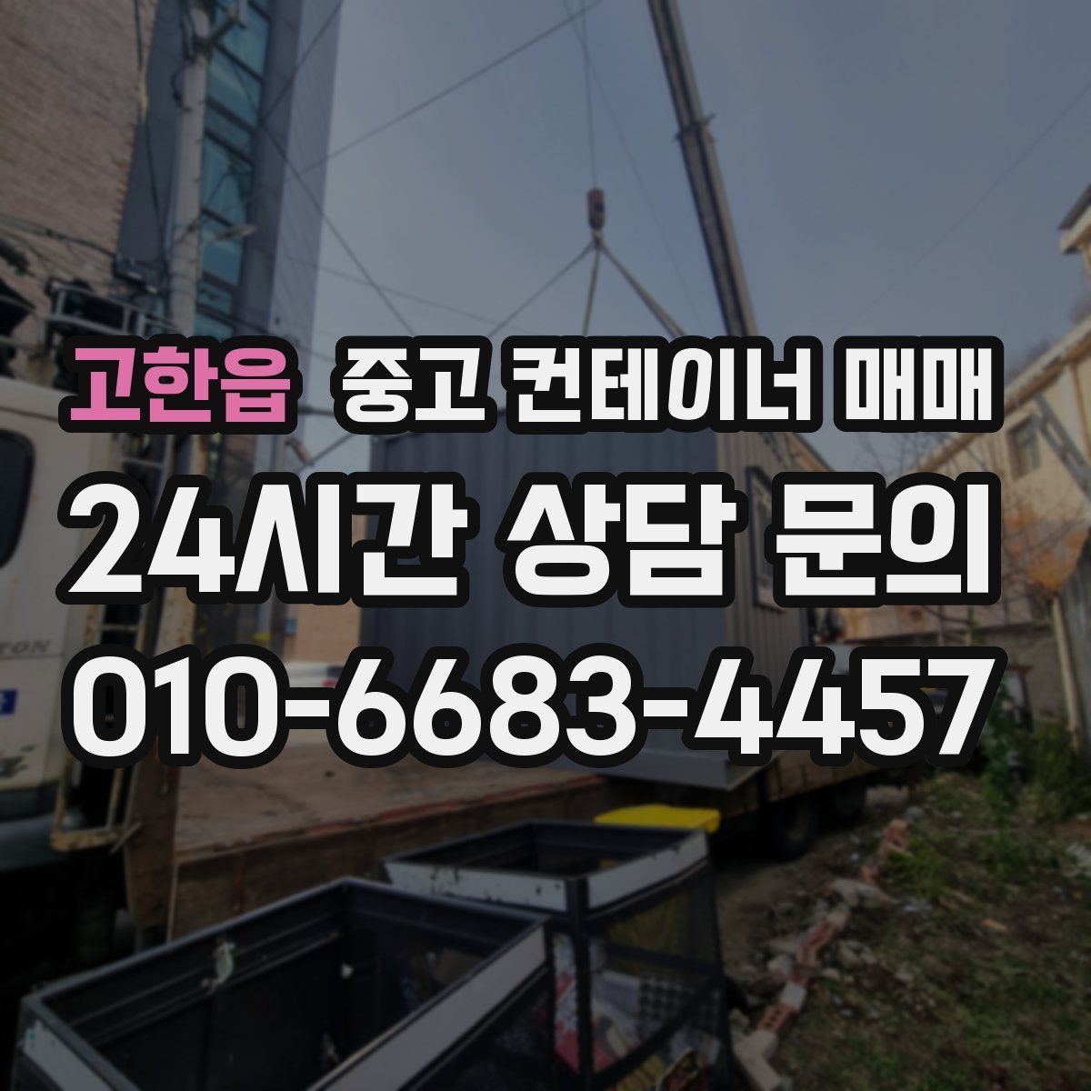 고한읍 중고 컨테이너 매매
