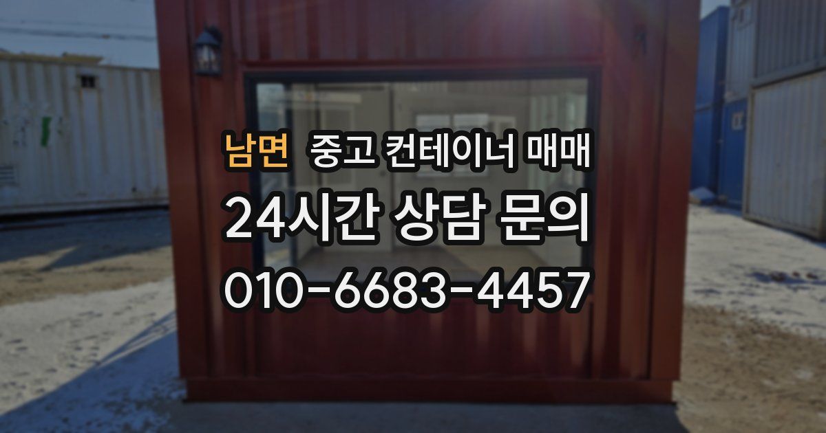 남면 중고 컨테이너 매매