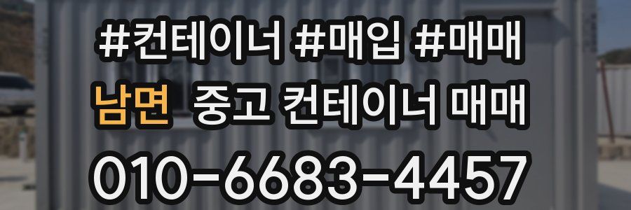 남면 중고 컨테이너 매매
