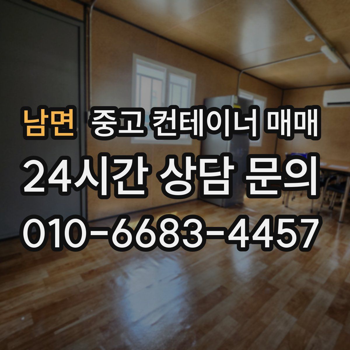 남면 중고 컨테이너 매매