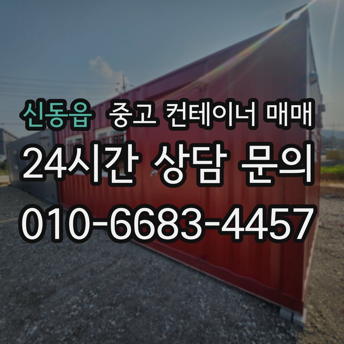 신동읍 중고 컨테이너 매매