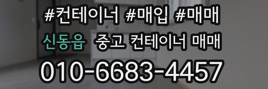 신동읍 중고 컨테이너 매매
