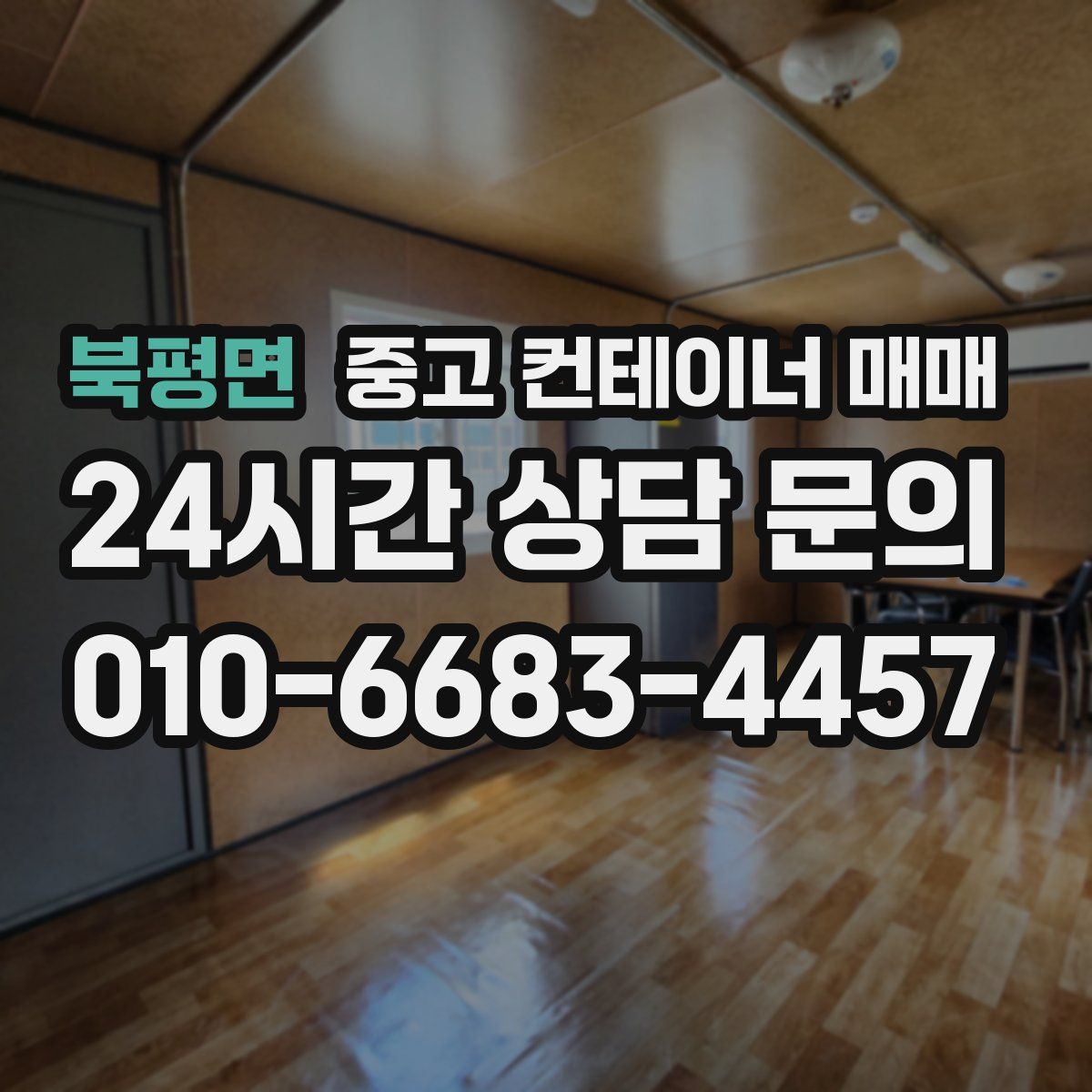 북평면 중고 컨테이너 매매