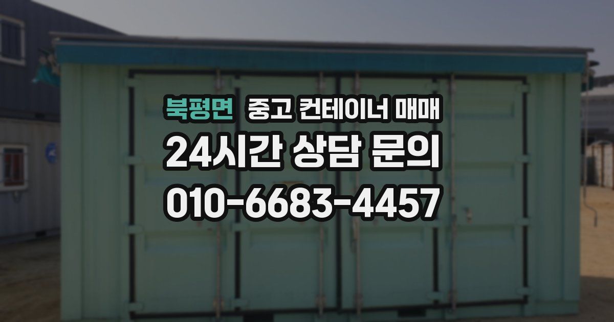 북평면 중고 컨테이너 매매